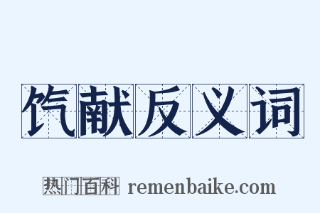 饩献反义词是什么意思的图片